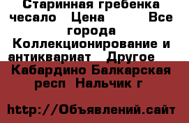 Старинная гребенка чесало › Цена ­ 350 - Все города Коллекционирование и антиквариат » Другое   . Кабардино-Балкарская респ.,Нальчик г.